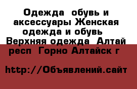 Одежда, обувь и аксессуары Женская одежда и обувь - Верхняя одежда. Алтай респ.,Горно-Алтайск г.